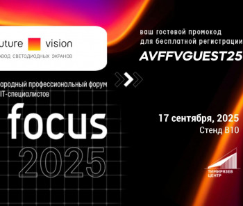 Компания Future Vision примет участие в форуме AV Focus