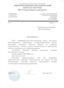 Благодарность от МАУ "Информационно-Методический Центр Культуры"