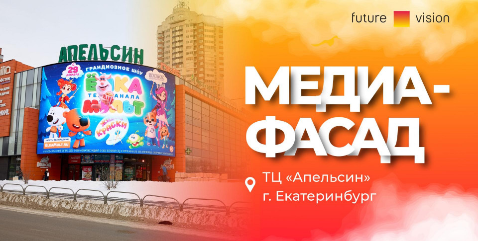 Смотреть видео: медиафасад ТРЦ «Апельсин»